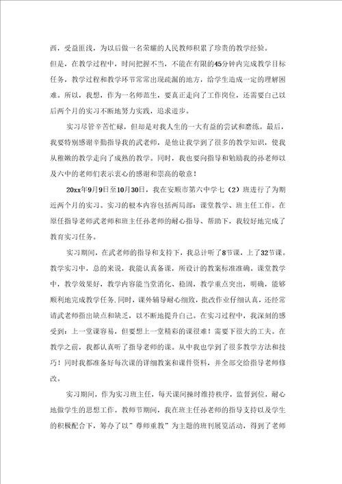 师范生教育实习个人自我鉴定四篇