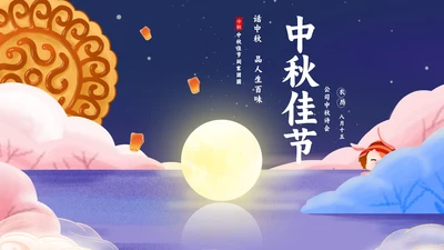 紫色中国风中秋公司晚会演示PPT模板