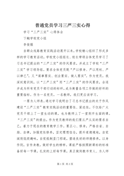 普通党员学习三严三实心得.docx