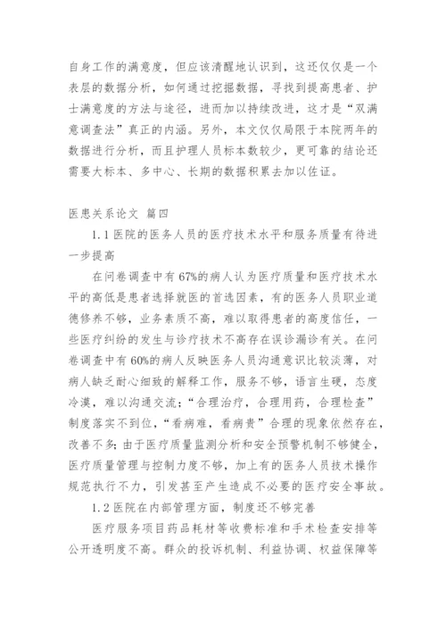 医生与患者论文【精品多篇】.docx
