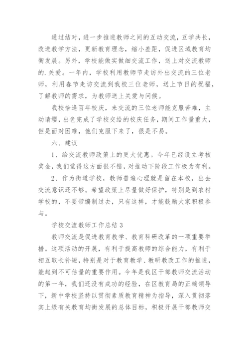 学校交流教师工作总结.docx