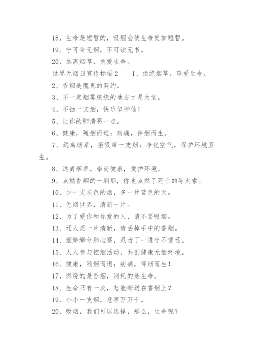 世界无烟日宣传标语.docx