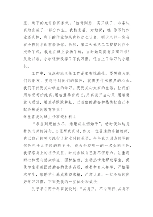 学生喜爱的班主任事迹材料.docx