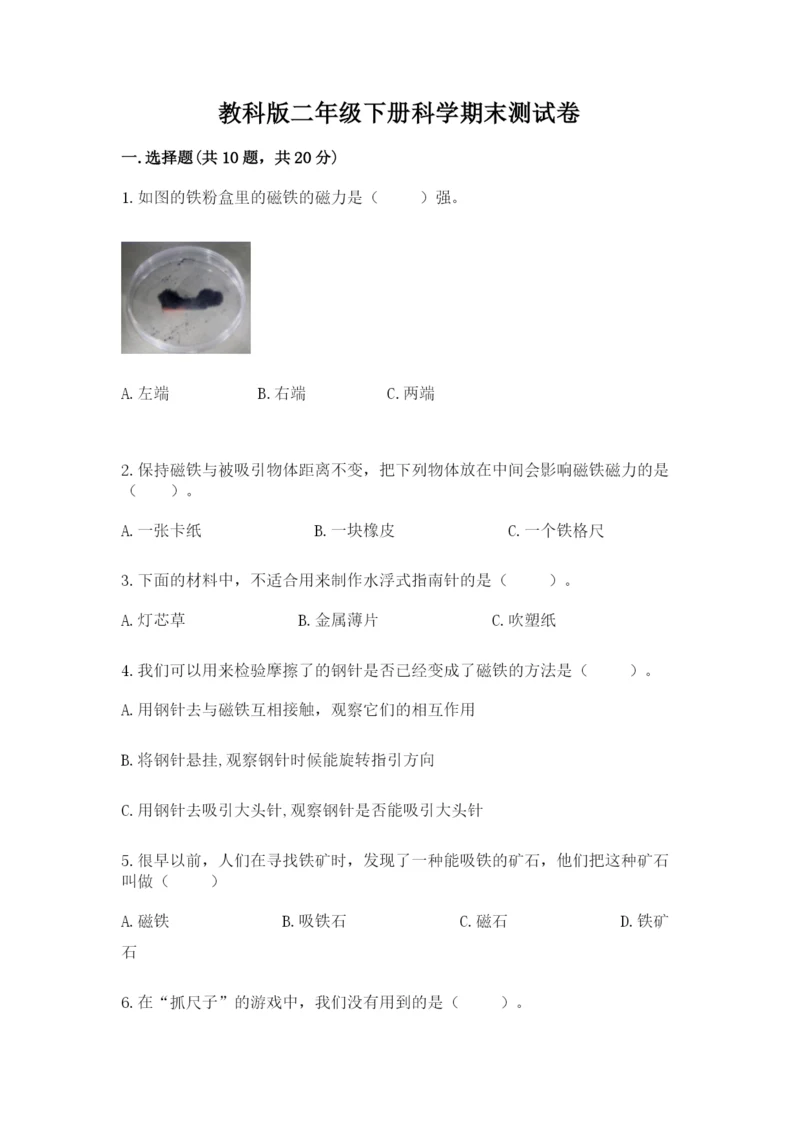 教科版二年级下册科学期末测试卷附参考答案（满分必刷）.docx