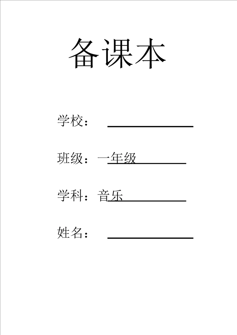 人音版一年级下册音乐全册教案136课时完美版介绍