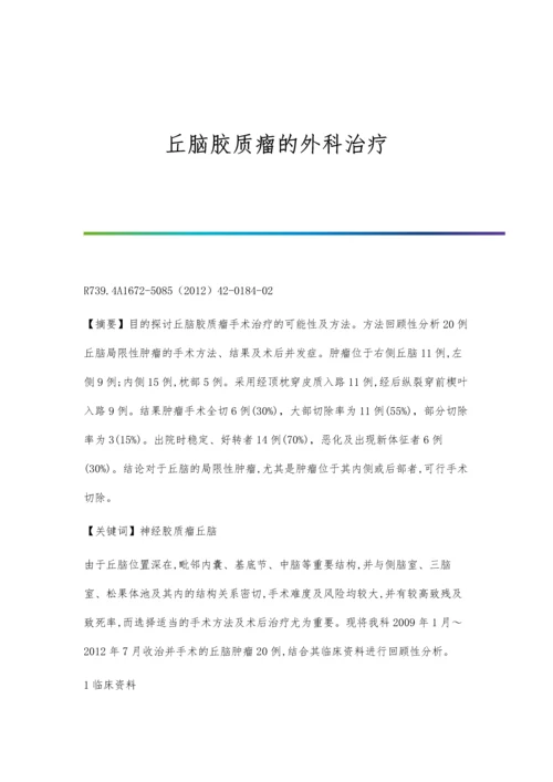 丘脑胶质瘤的外科治疗.docx