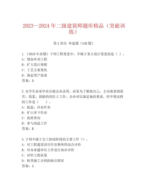 20232024年二级建筑师题库精品（突破训练）