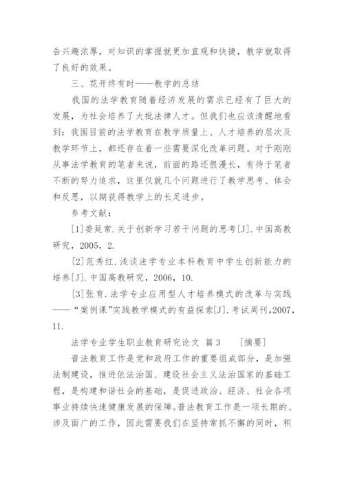 法学专业学生职业教育研究论文.docx