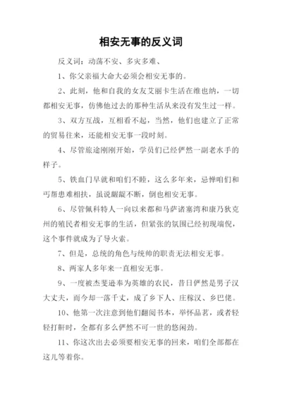 相安无事的反义词.docx