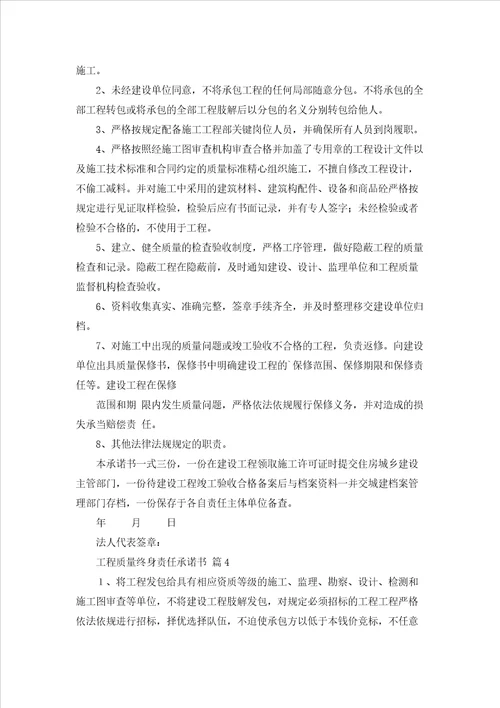 工程质量终身责任承诺书4篇