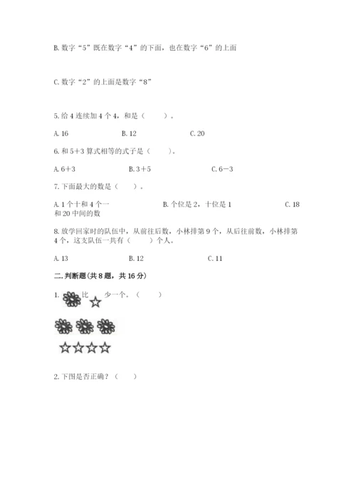 人教版一年级上册数学期末测试卷带答案（巩固）.docx