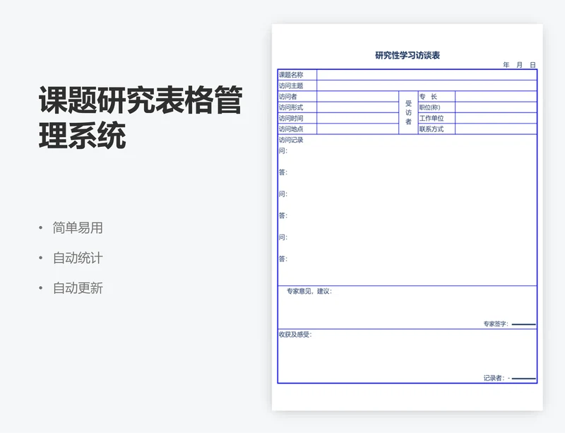 课题研究表格管理系统