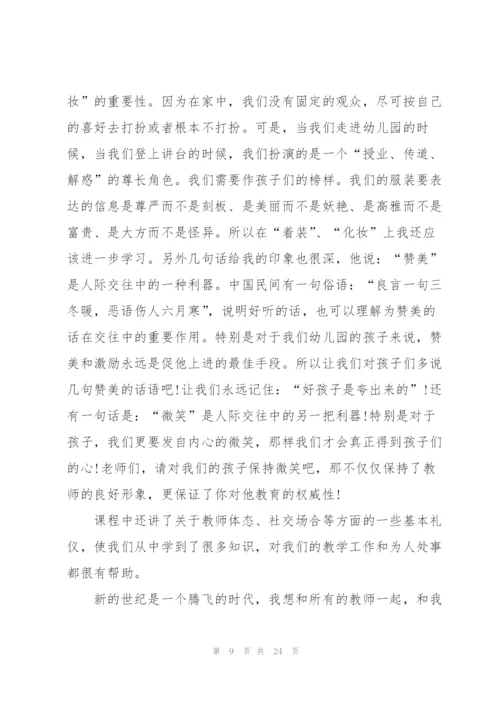 幼儿园教师礼仪心得范文十篇.docx