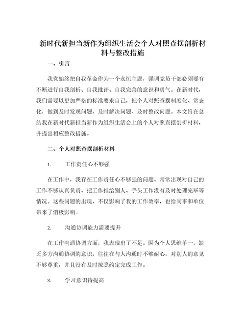 新时代新担当新作为组织生活会个人对照查摆剖析材料与整改措施