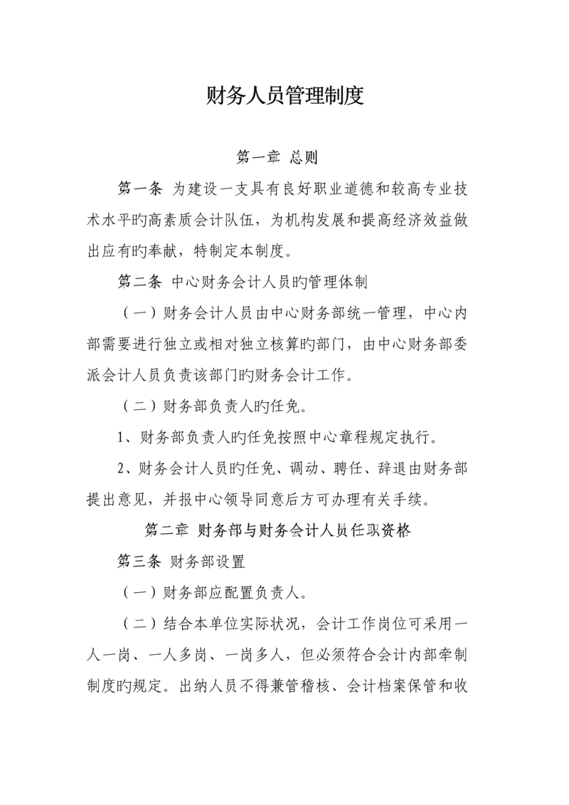 社会组织财务人员管理制度.docx