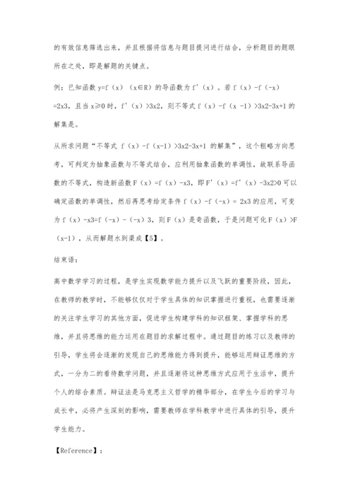 例谈基于辩证思维的高中数学课堂教学提问策略.docx