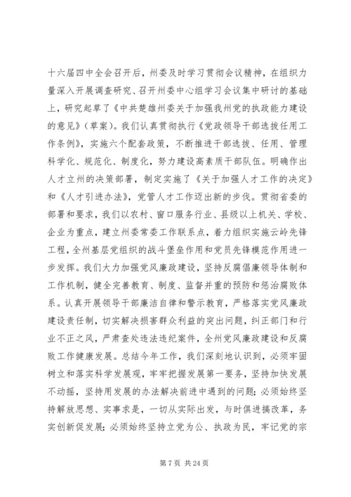 在州委六届X次全体会议上的报告.docx