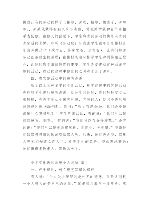 小学音乐教师师德个人总结.docx