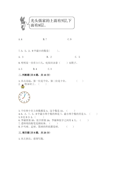 人教版一年级上册数学期末考试试卷及答案【考点梳理】.docx