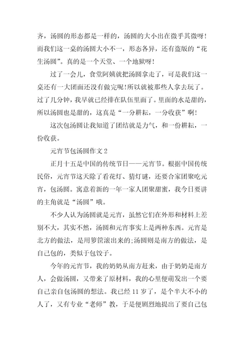元宵节包汤圆过程场面作文