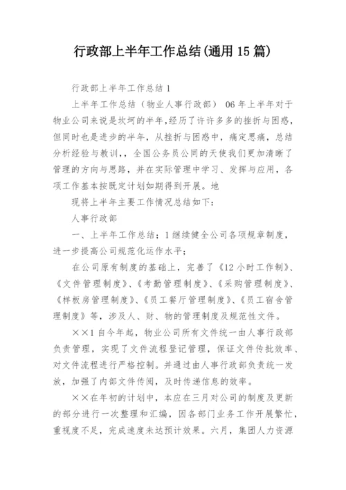 行政部上半年工作总结(通用15篇).docx