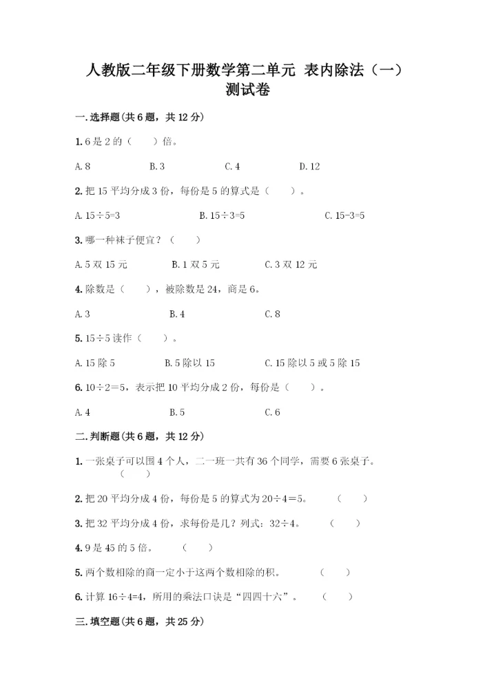 人教版二年级下册数学第二单元-表内除法(一)-测试卷【培优A卷】.docx
