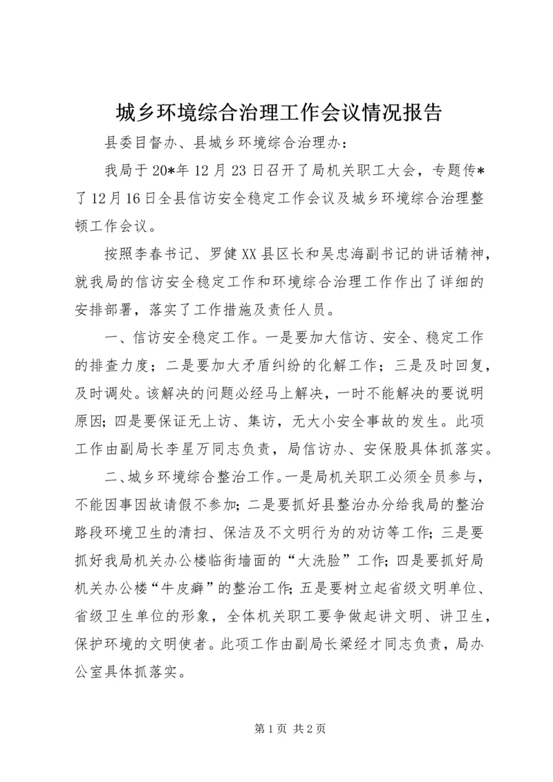 城乡环境综合治理工作会议情况报告.docx