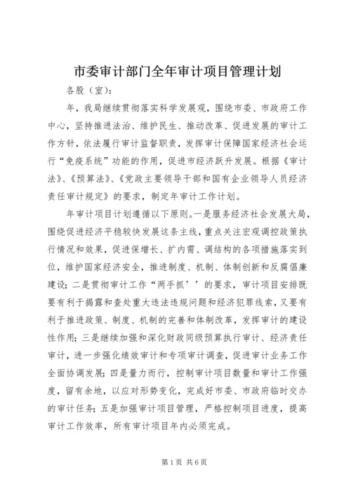 市委审计部门全年审计项目管理计划.docx