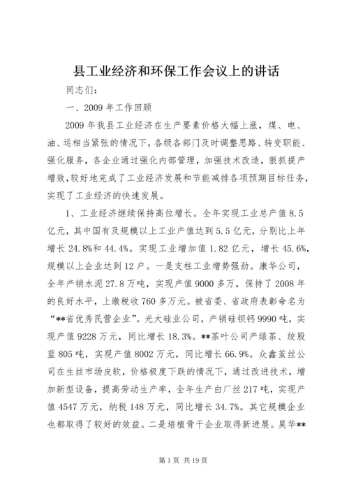 县工业经济和环保工作会议上的讲话.docx