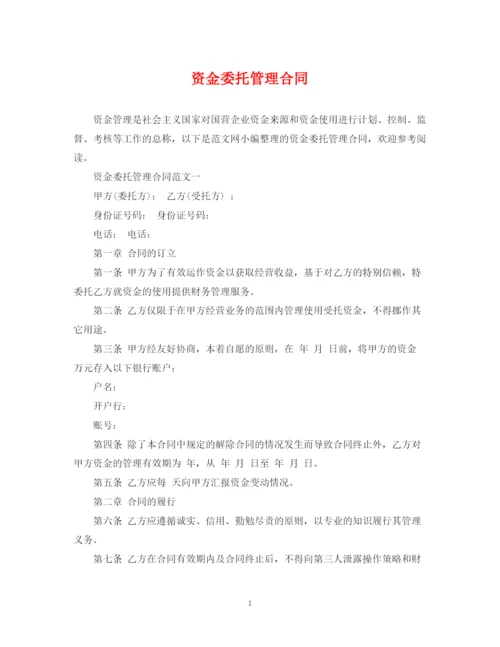 2023年资金委托管理合同.docx