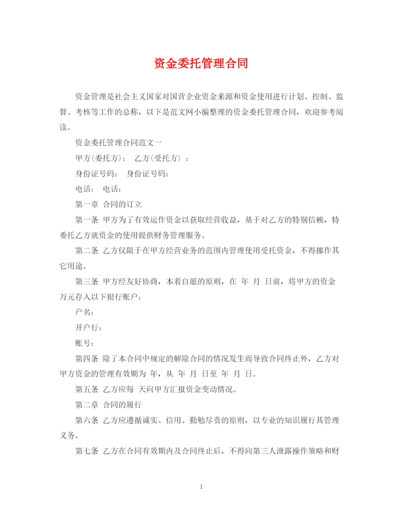 2023年资金委托管理合同.docx