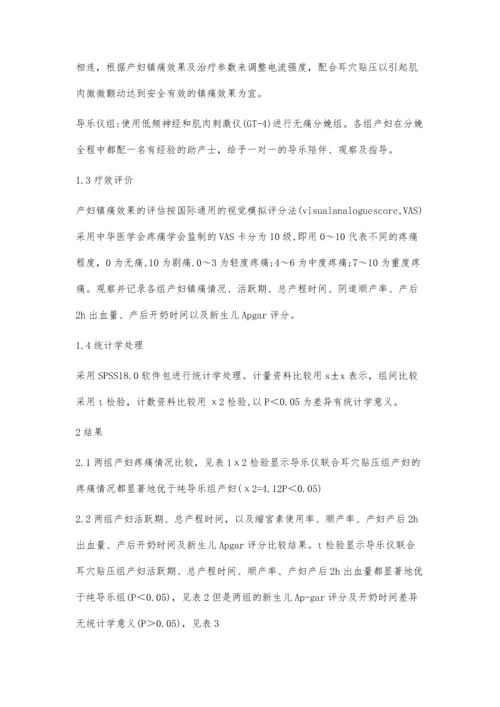 导乐仪联合耳穴贴压法在分娩镇痛中的疗效观察.docx