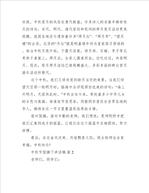 中秋节国旗下讲话稿推荐19篇