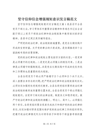 坚守信仰信念增强规矩意识发言稿范文.docx