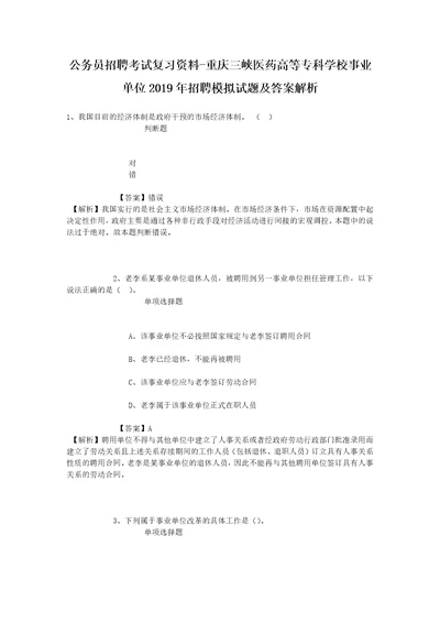 公务员招聘考试复习资料重庆三峡医药高等专科学校事业单位2019年招聘模拟试题及答案解析