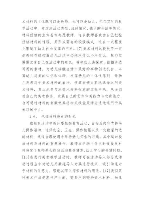 美术教学活动中的材料投放问题分析的教育学论文.docx