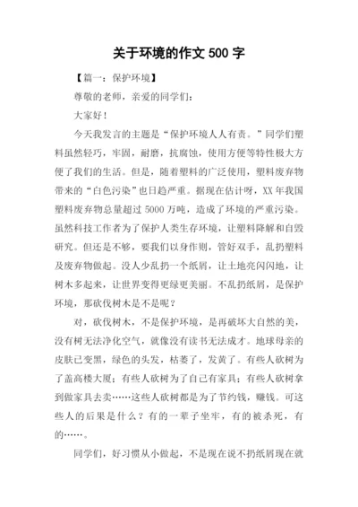 关于环境的作文500字.docx