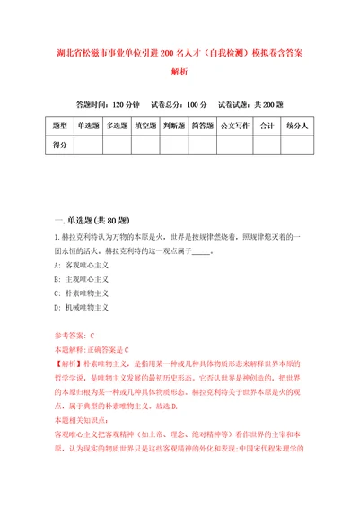 湖北省松滋市事业单位引进200名人才自我检测模拟卷含答案解析第6次