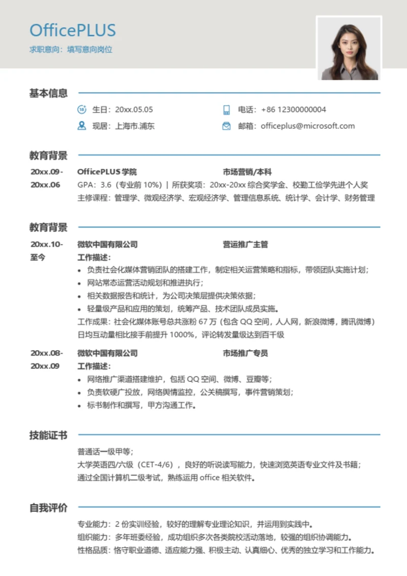 营运推广主管简历模板