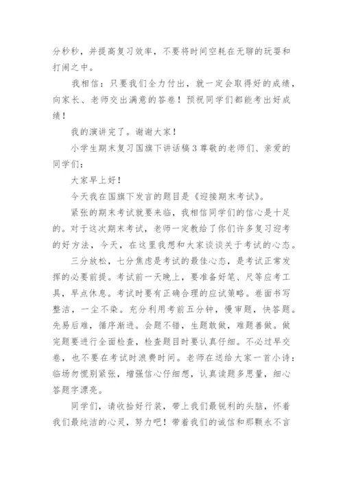 小学生期末复习国旗下讲话稿.docx