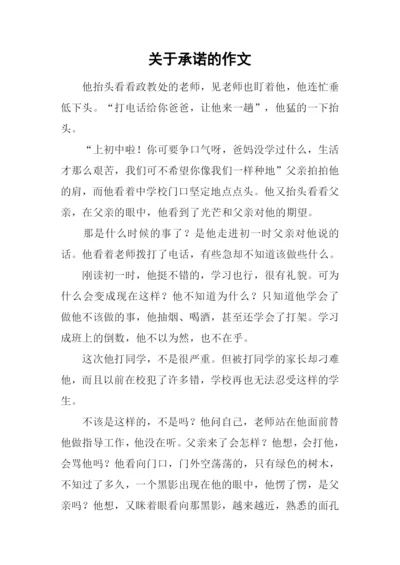 关于承诺的作文-1.docx