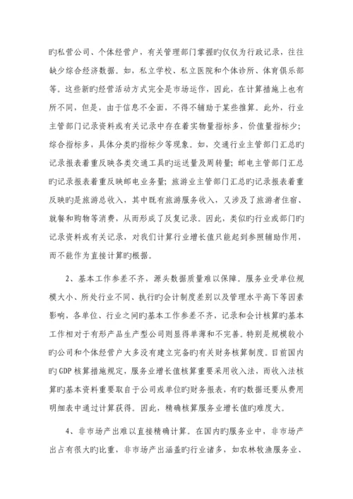 服务业核算方法新版制度专题研究和探索.docx