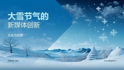 大雪节气的新媒体创新