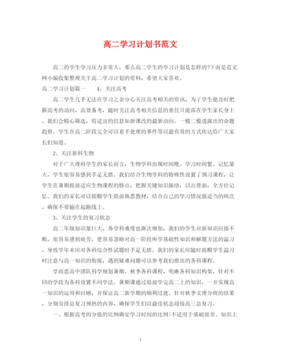 精编之高二学习计划书范文2.docx