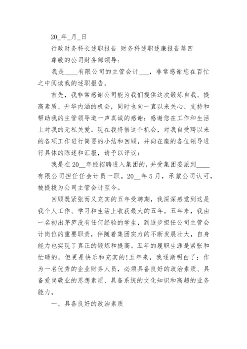 最新行政财务科长述职报告 财务科述职述廉报告(六篇).docx