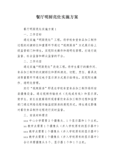 餐厅明厨亮灶实施方案.docx