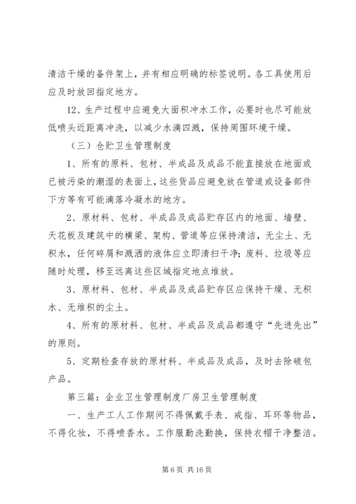 企业卫生管理制度.docx