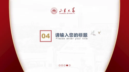 山东大学毕业论文答辩山大有文化通用PPT模板
