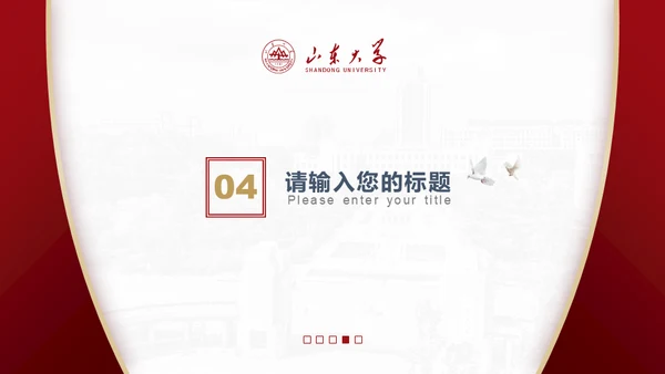 山东大学毕业论文答辩山大有文化通用PPT模板