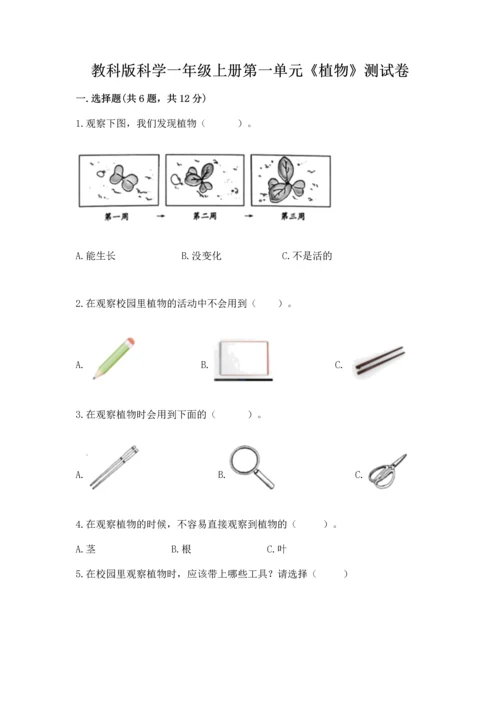 教科版科学一年级上册第一单元《植物》测试卷【易错题】.docx